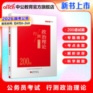 中公教育考公教材2026國家公務(wù)員考試教材國考?xì)v年真題用書行測(cè)申論教材歷年真題試卷題庫公考考公教材2025 【新書上市】政治理論專題精練