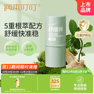 潤本（RUNBEN）叮叮舒緩棒6.5g 嬰兒紫草膏 舒緩蚊蟲叮咬消包 兒童護膚品