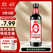 海天 生抽醬油500ml【0金標特級醬油】金標系列 0添加防腐劑