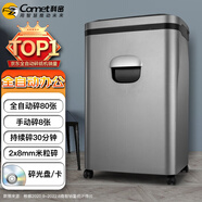 科密5級(jí)保密辦公全自動(dòng)碎紙機(jī)（全自動(dòng)80張 手動(dòng)8張 持續(xù)30分鐘 23L 可碎卡、光盤）comet A-880M 