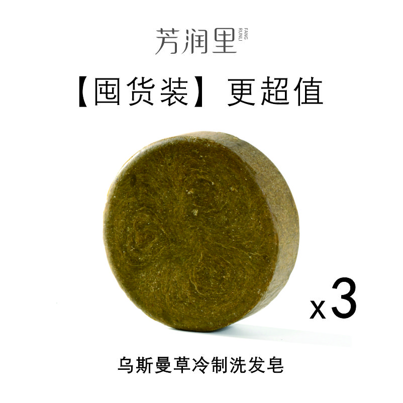 芳潤里草本養發(fā)洗發(fā)水控油護發(fā) 烏斯曼草側柏葉洗發(fā) 純天然冷制洗發(fā)皂 囤貨裝3盒
