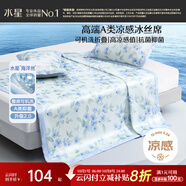 水星家紡冰絲涼席可機洗涼席宿舍冰絲席子1.2米x1.9米軟涼席可折疊兩件套