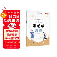全國(guó)老年大學(xué)規(guī)劃教材 老年人羽毛球教程（人郵體育出品）