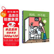 媽媽，對不起（宮西達(dá)也圖畫書）表達(dá)孩子對媽媽的愛