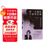 安·蘭德的小說(shuō)寫(xiě)作課  20世紀著(zhù)名作家和思想家安·蘭德的私人文學(xué)講座，真誠剖析寫(xiě)作秘訣