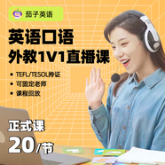 茄子英語(yǔ)外教1V1陪練少兒0基礎日常英語(yǔ)陪練雅思商務(wù)職場(chǎng)英語(yǔ) 50次卡