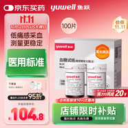 魚(yú)躍580/590低痛血糖儀試紙家醫用【無(wú)儀器+100試紙+100低痛采血針】