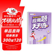 斗半匠 應(yīng)用題天天練 五年級上冊 小學(xué)數(shù)學(xué)應(yīng)用題思維拓展強化訓(xùn)練解題技巧課后專項提升練習冊每日一練