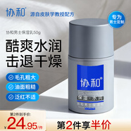 協(xié)和男士保濕乳50ml乳液面霜護手霜面部身體可用補水保濕清爽不油膩