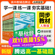 騰遠高一基礎題語文數(shù)學英語物理化學生物地理政治歷史人教版必修一同步練習冊情境題高中教輔資料必刷題期中期末考前模擬高考真題同步訓練高一教材練習題知識點全講解詳細初高銜接新高一教材同步解題方法詳細 【物理