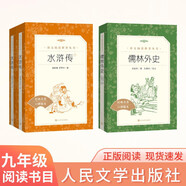 水滸傳+儒林外史 初三 九年級下 必讀 套裝 2種共3本 九年級下冊必讀 語(yǔ)文閱讀推薦叢書(shū) 人民文學(xué)出版社