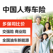 【買(mǎi)車(chē)險】中國人壽車(chē)險 交強險商業(yè)險 全國油車(chē)新能源多保司比價(jià)