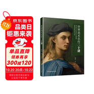 世界美術(shù)名作二十講 外國(guó)中國(guó)美術(shù)史 大話西方藝術(shù)史 美的沉思 寫給大家的西方美術(shù)史 蔣勛的書