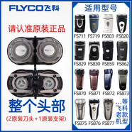 飛科（FLYCO）剃須刀男刀頭刀片3頭2頭電動(dòng)刮胡刀fs373 339 372 75配件適配 FR6兩片裝+支架