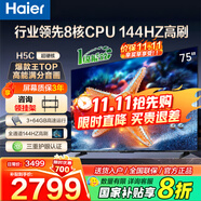 海爾（Haier）電視  高音畫 4K超高清 超大存儲(chǔ) 超薄護(hù)眼全面屏 遠(yuǎn)場語音液晶電視機(jī) 75英寸 升級64G144HZ一級能效【H5C】