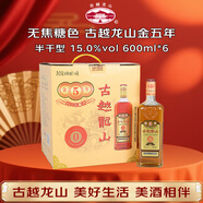 古越龍山 庫藏金五年 半干型 紹興黃酒 600ml*6瓶 整箱裝 無(wú)焦糖色 年貨