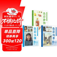 【全3冊】美術(shù)基礎(chǔ)繪畫入門 色彩靜物+色彩頭像+色彩風(fēng)景 色彩繪畫入門教程教材水粉水彩