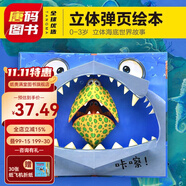 紙貴滿堂大魚吃小魚硬殼硬皮兒童故事書創(chuàng)意繪本書籍3-6歲翻翻書幼兒園寶寶早教啟蒙撕不爛立體兒童圖書閱讀畫冊專注力培養(yǎng)連環(huán)畫 大魚吃小魚 奇妙立體弾頁 讓孩子尖叫