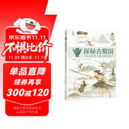 探秘古蜀國(guó) 兒童歷史文化百科繪本