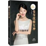 21天變身優(yōu)雅女神 21天打造你的優(yōu)雅魅力9787545472288孫衛(wèi)蓮編著廣東經(jīng)濟出版社