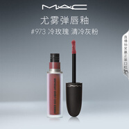 M.A.C魅可尤霧彈唇釉mac口紅霧面啞光唇彩#973冷玫瑰 生日禮物女