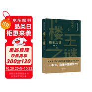 樓王之謎（勝天半子 《人民的名義》首席策劃、《天局》作者矯健長(zhǎng)篇力作 一本書(shū)，讀懂中國(guó)房地產(chǎn)?。?小說(shuō) 雙11大促