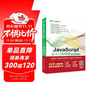 JavaScript從入門到精通微課視頻第3版 javascript高級程序設(shè)計算法權(quán)威指南紅寶書javascript設(shè)計模式與開發(fā)實戰(zhàn) vue.js設(shè)計與實現(xiàn)JavaScriptDOM本語言精粹