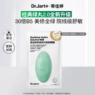 蒂佳婷（Dr.Jart）舒緩修護面膜2.0 1片