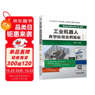 工業(yè)機(jī)器人典型應(yīng)用案例精析 第2版
