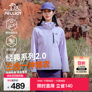 伯希和（Pelliot）【經(jīng)典2.0山野】沖鋒衣三合一男女秋冬戶外防水防風(fēng)保暖外套夾克 【女款】丁香紫 | 兩件套/四季款 L 女 115-125斤 男131-152