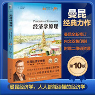 經(jīng)濟學(xué)原理（第10版）：宏觀經(jīng)濟學(xué)分冊 曼昆經(jīng)濟學(xué)經(jīng)典 人人都能讀懂的經(jīng)濟學(xué)