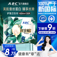 ABC【章若楠推薦】絲享棉護(hù)墊衛(wèi)生巾蠶絲蛋白精華極薄163mm*20片
