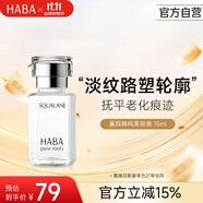 HABA鯊?fù)槊廊萦?5ml 保濕抗皺溫和 日本進(jìn)口女生生日