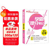 學(xué)霸提分筆記：初中化學(xué)/初中七八九年級通用 中考復(fù)習(xí)資料 初中知識點 抓住重點突破難點