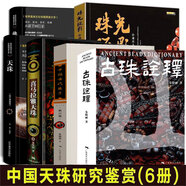 中國古代珠子+珠光琉影 合浦出土漢代珠飾 精裝 天真與自由 漫步中國古代藝術(shù) 喜馬拉雅天珠 古珠詮釋 中國古代珠子 中國古代藝術(shù) 古珠詮釋+喜馬拉雅天珠+珠光琉影等全6冊
