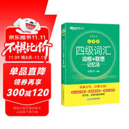 新東方 新大綱大學(xué)四級(jí)詞匯詞根+聯(lián)想記憶法 亂序版 大學(xué)四級(jí)俞敏洪英語(yǔ)可搭四級(jí)真題試卷新東方綠寶書(shū)【王芳直播推薦】