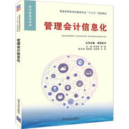 管理會(huì)計(jì)信息化/普通高等教育經(jīng)管類專業(yè)“十三五”規(guī)劃教材·會(huì)計(jì)信息化系列