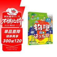 物理原來這么有趣（精裝彩繪本，中科院學(xué)者打造，物理啟蒙七大板塊一網(wǎng)打盡，數(shù)十所小學(xué)校長推薦人手一冊！像牛頓、愛因斯坦、霍金一樣思考，像伽利略、法拉第、錢學(xué)森一樣探索。）