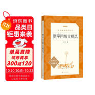 賈平凹散文精選（《語文》推薦閱讀叢書 人民文學出版社）