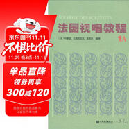 法國視唱教程（1A）  