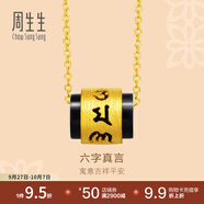 周生生 足金玉髓六字大明咒黃金吊墜不含素金文化祝福鎖骨項鏈85733P