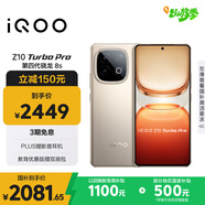vivo iQOO Z10 Turbo Pro 16GB+512GB 沙漠色 第四代驍龍8s 120W超快閃充 電競手機 國家補貼