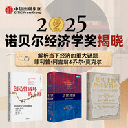 中信出版 官方旗艦店【2025年諾貝爾經(jīng)濟學(xué)獎得主】 菲利普阿吉翁著(zhù) 創(chuàng  )造性破壞的力量 商業(yè)財富 探尋經(jīng)濟發(fā)展動(dòng)力 中信出版社正版圖書(shū) 歷史上的企業(yè)家精神+創(chuàng  )造性破壞的力量+啟蒙經(jīng)濟