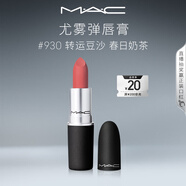 M.A.C魅可尤霧彈mac口紅啞光顯白霧面輕薄#930轉(zhuǎn)運豆沙 生日禮物女