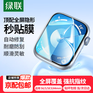 綠聯(lián)【京配包郵】適用蘋(píng)果手表膜SE3/SE2/S6/S5通用Apple iWatch S4/SE保護膜44mm高清全屏覆蓋水凝膜
