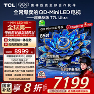 TCL電視 85T7L Ultra 85英寸 QD-Mini LED 蝶翼星曜屏 萬(wàn)象分區(qū) 絢彩XDR 3000nits 超薄 國(guó)家補(bǔ)貼 T7L