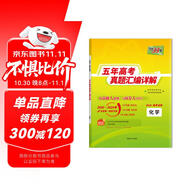 天利38套2025五年高考真題匯編詳解 化學(xué)2020-2024高考真題卷新高考全國卷通用高三復(fù)習(xí)