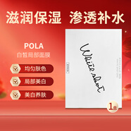 POLA日本2020年新品寶麗WHITE SHOT白皙局部面膜保濕20包/盒