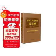 中華人民共和國民法典隨身筆記：總則編·婚姻家庭編·繼承編（含司法解釋）
