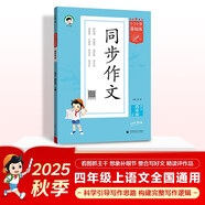 53小學(xué)基礎練 語(yǔ)文 同步作文 四年級上冊 2026版 適用2025秋季